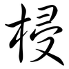梫: Semi-Kursivschrift