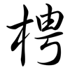 梬: Semi-Kursivschrift 梬: Semi-Kursivschrift