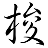 梭: Semi-Kursivschrift