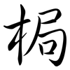 梮: Semi-Kursivschrift