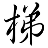 梯: Semi-Kursivschrift 梯: Semi-Kursivschrift