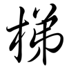 梯: Semi-Kursivschrift