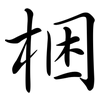 梱: Semi-Kursivschrift
