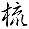 梳: Semi-Kursivschrift 梳: Semi-Kursivschrift