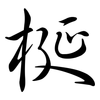 梴: Semi-Kursivschrift