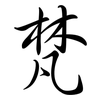 梵: Semi-Kursivschrift
