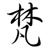 梵: Semi-Kursivschrift