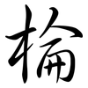 棆: Semi-Kursivschrift 棆: Semi-Kursivschrift