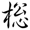 棇: Semi-Kursivschrift 棇: Semi-Kursivschrift