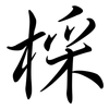 棌: Semi-Kursivschrift 棌: Semi-Kursivschrift