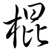 棍: Semi-Kursivschrift 棍: Semi-Kursivschrift