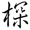 棎: Semi-Kursivschrift 棎: Semi-Kursivschrift