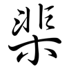 棐: Semi-Kursivschrift