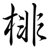 棑: Semi-Kursivschrift