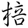 棓: Semi-Kursivschrift