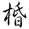 棔: Semi-Kursivschrift