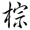 棕: Semi-Kursivschrift 棕: Semi-Kursivschrift