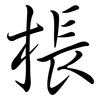 棖: Semi-Kursivschrift