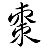 棗: Semi-Kursivschrift