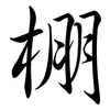 棚: Semi-Kursivschrift 棚: Semi-Kursivschrift