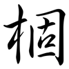 棝: Semi-Kursivschrift 棝: Semi-Kursivschrift