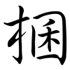 棞: Semi-Kursivschrift 棞: Semi-Kursivschrift