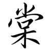 棠: Semi-Kursivschrift 棠: Semi-Kursivschrift
