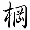 棡: Semi-Kursivschrift