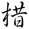 棤: Semi-Kursivschrift 棤: Semi-Kursivschrift