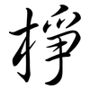 棦: Semi-Kursivschrift