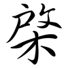 棨: Semi-Kursivschrift