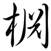 棩: Semi-Kursivschrift 棩: Semi-Kursivschrift