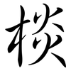 棪: Semi-Kursivschrift 棪: Semi-Kursivschrift