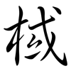 棫: Semi-Kursivschrift