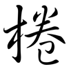棬: Semi-Kursivschrift