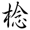 棯: Semi-Kursivschrift