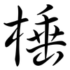 棰: Semi-Kursivschrift