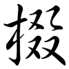 棳: Semi-Kursivschrift