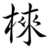 棶: Semi-Kursivschrift