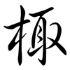 棷: Semi-Kursivschrift