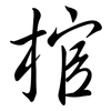 棺: Semi-Kursivschrift