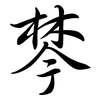 棽: Semi-Kursivschrift