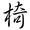 椅: Semi-Kursivschrift