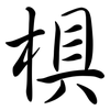 椇: Semi-Kursivschrift