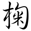 椈: Semi-Kursivschrift