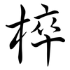 椊: Semi-Kursivschrift
