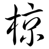 椋: Semi-Kursivschrift