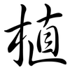 植: Semi-Kursivschrift 植: Semi-Kursivschrift