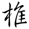 椎: Semi-Kursivschrift 椎: Semi-Kursivschrift