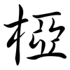 椏: Semi-Kursivschrift